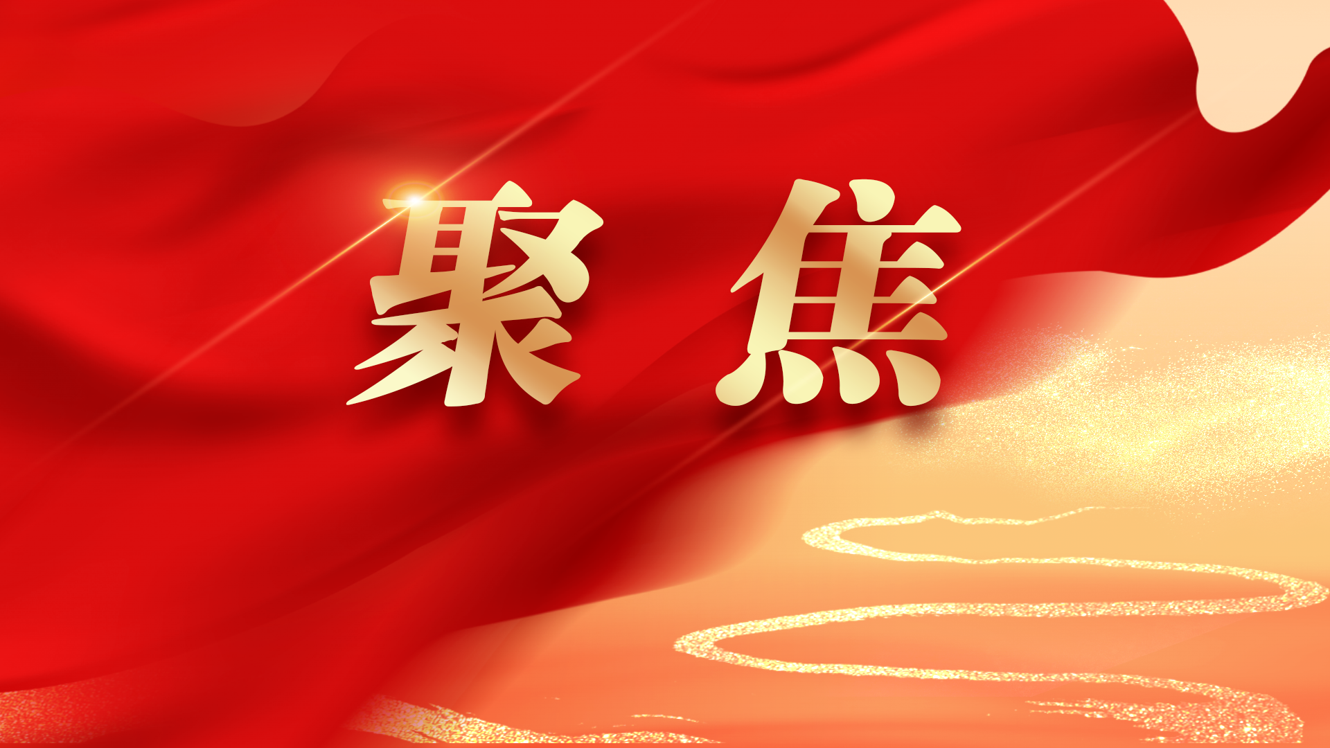 《求是》杂志发表习近平总书记重要文章《促进民营经济健康发展、高质量发展》