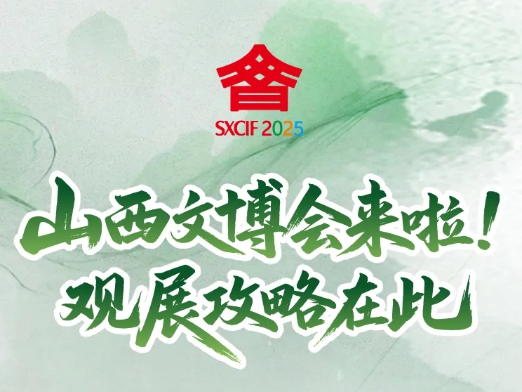 图解丨山西文博会来啦！观展攻略在此