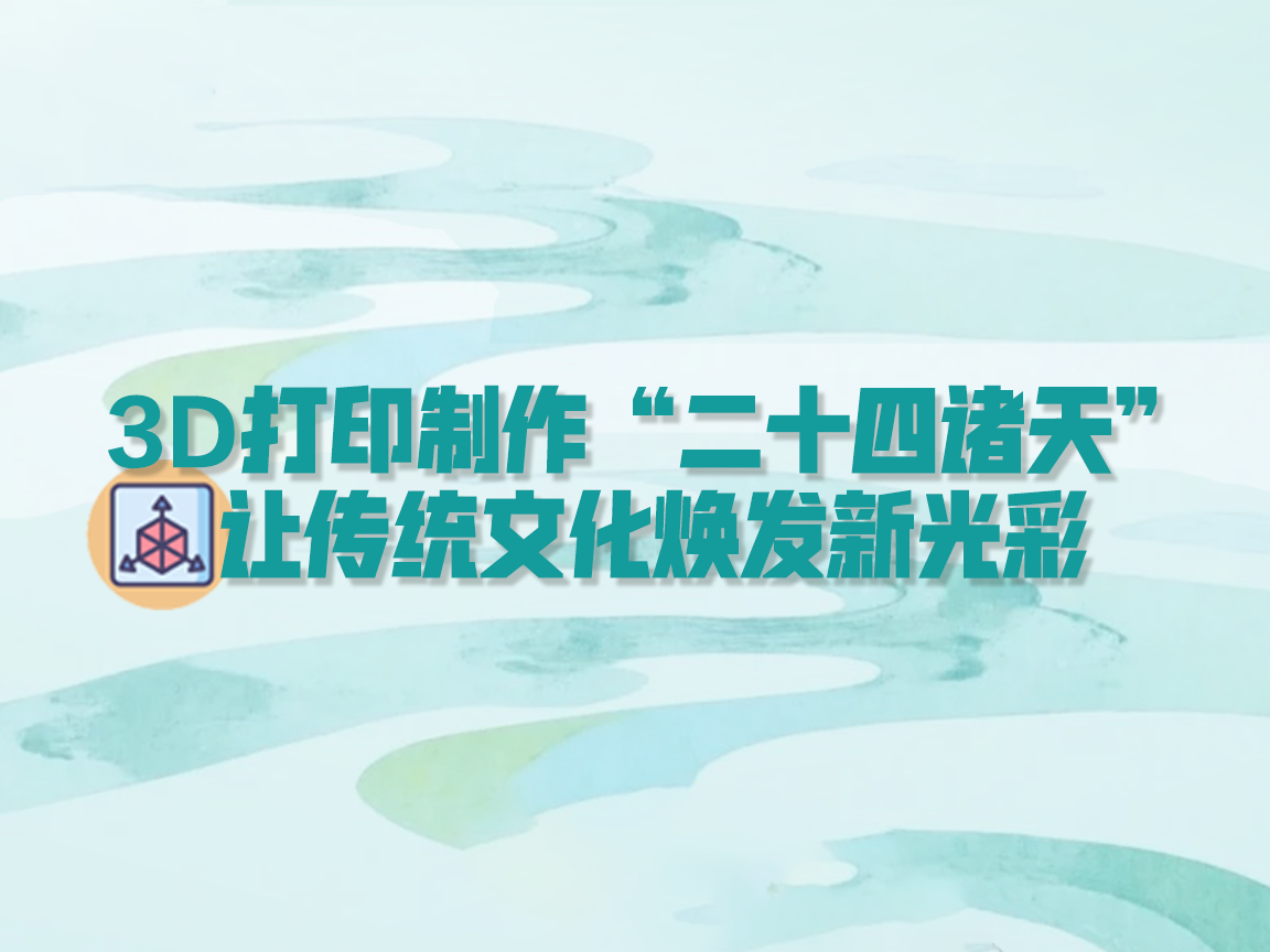 长图｜【第七届山西文博会】3D打印制作“二十四诸天” 让传统文化焕发新光彩