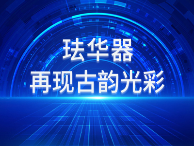长图｜【第七届山西文博会】珐华器再现古韵光彩