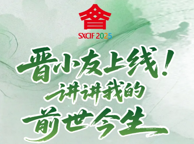长图丨晋小友上线！讲讲我的前世今生，山西文博会等你来聚