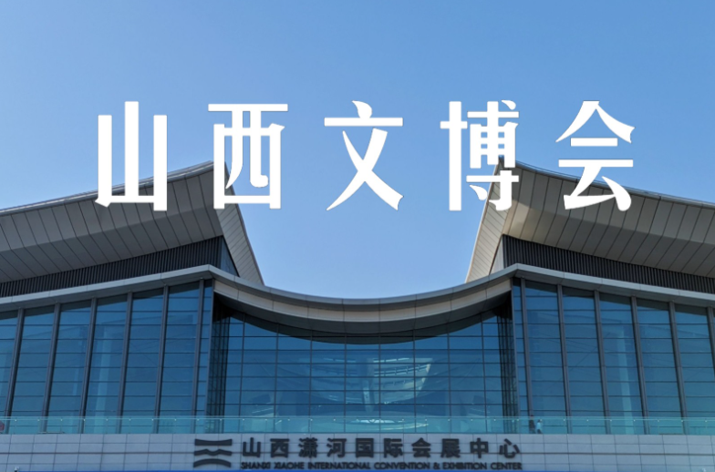怎么购票？有啥美食？第七届山西文博会观展攻略来了