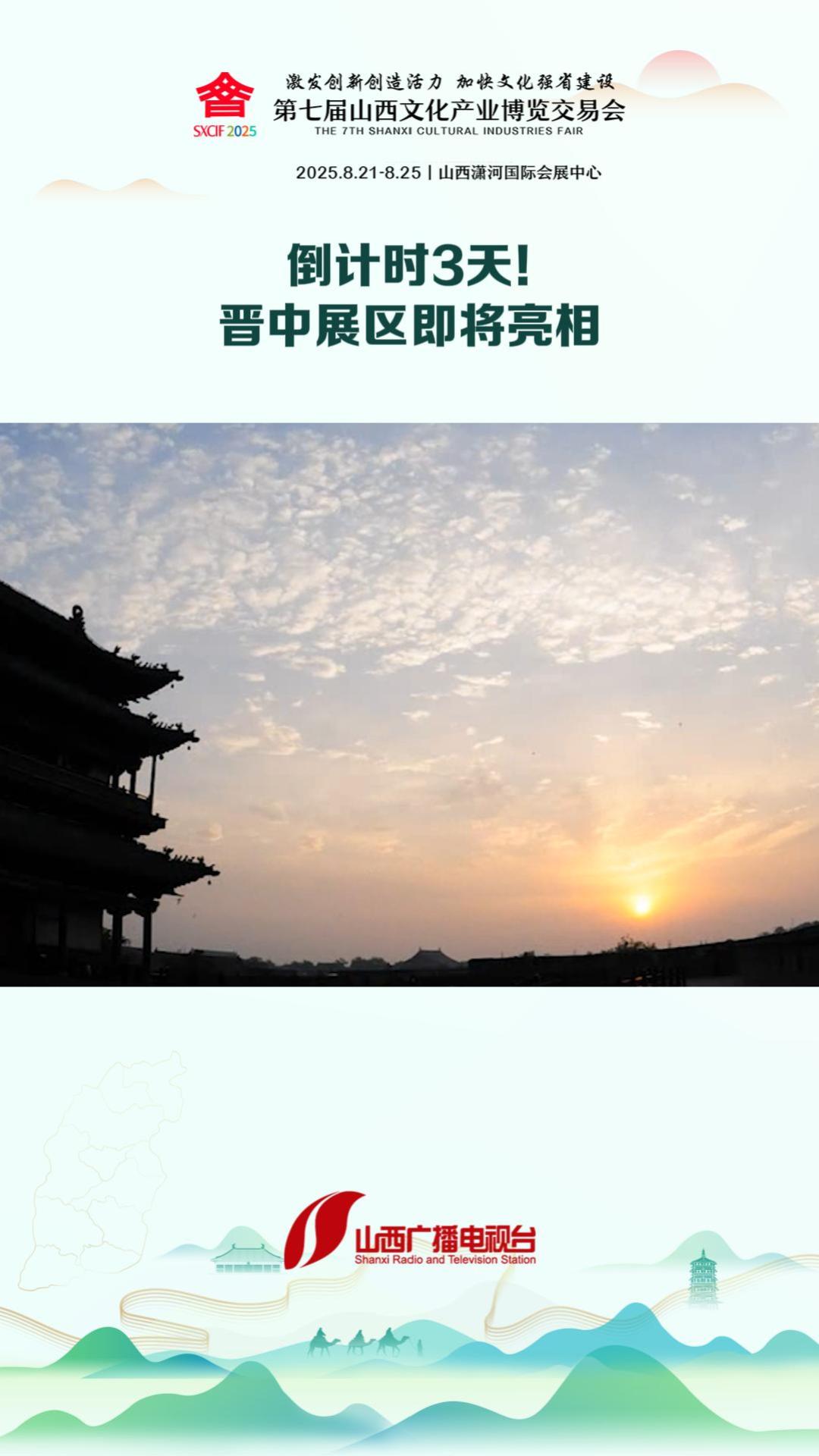 倒计时3天！ 晋中展区即将亮相
