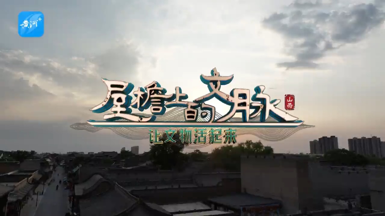 文化中国行·屋檐上的文脉｜渠家大院：茶香书香话晋商