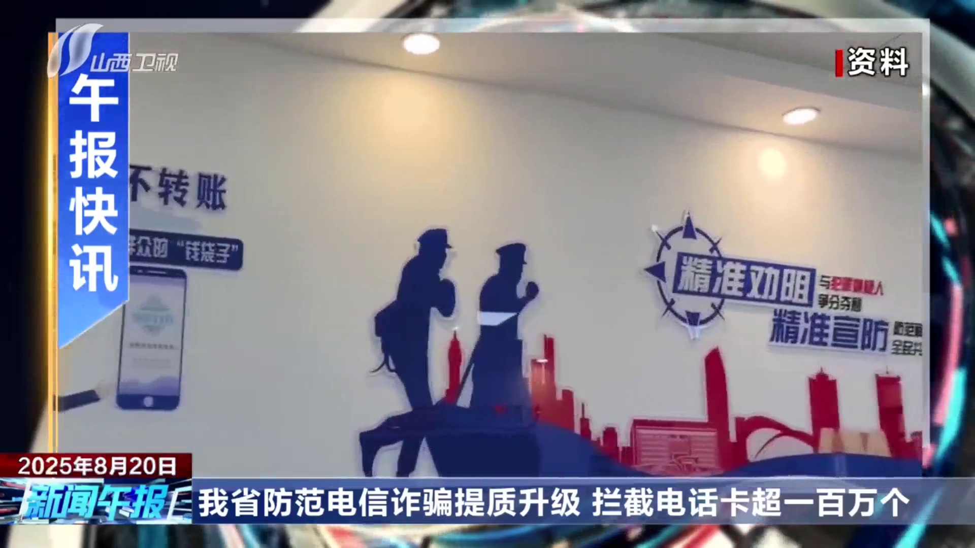 我省防范电信诈骗提质升级 拦截电话卡超一百万个