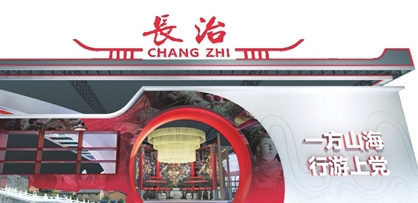 【激发创新创造活力 加快文化强省建设——聚焦第七届文博会】长治：聚古今风华 展太行新篇