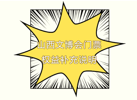 一票通关，嗨玩文博！第七届山西文博会超全门票权益揭秘