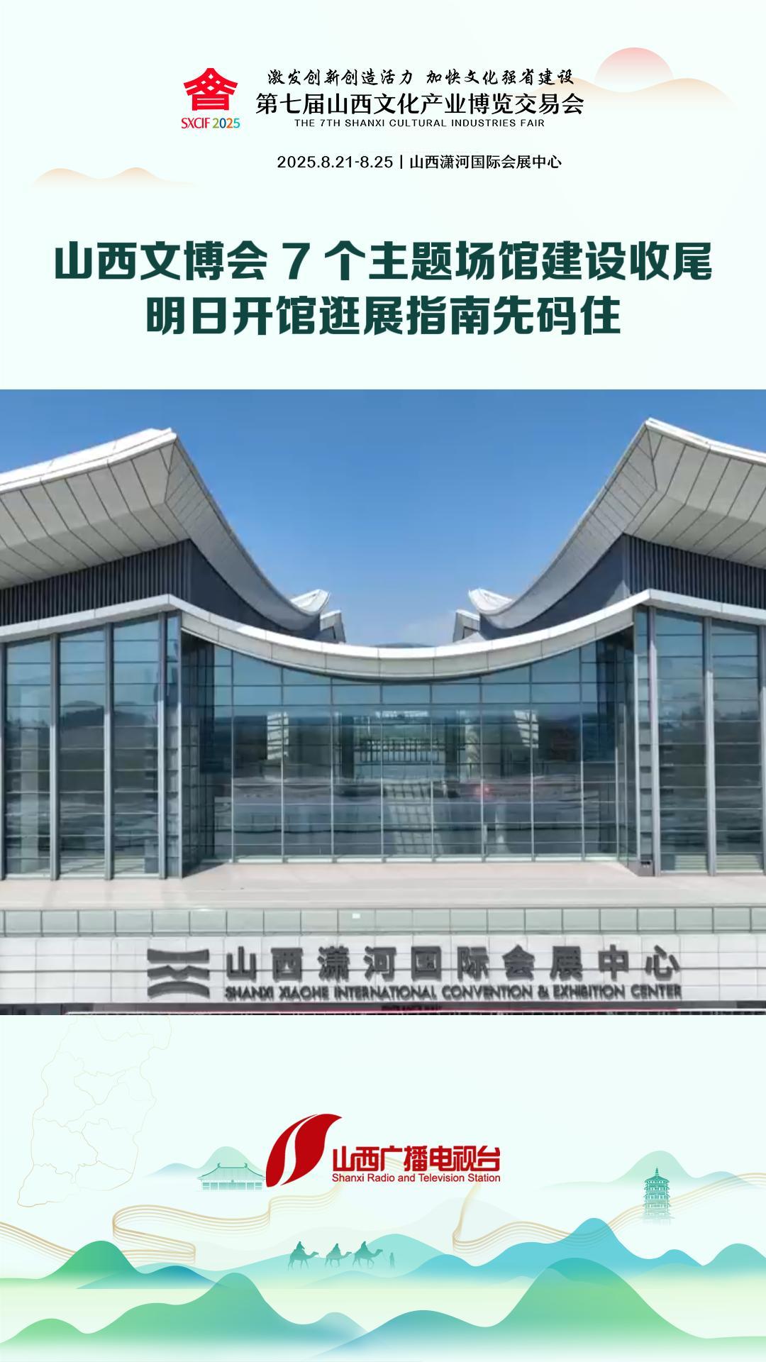 山西文博会7个主题场馆建设收尾 明日开馆逛展指南先码住