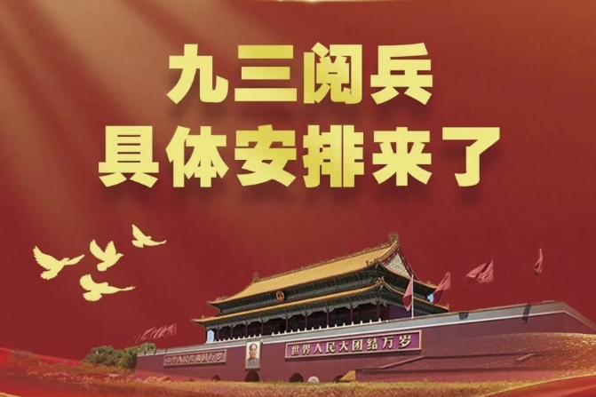 九三阅兵，具体安排来了！