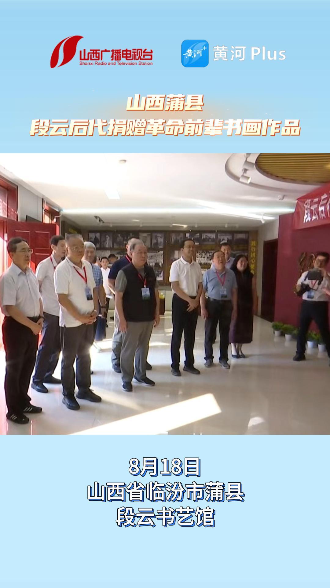 山西蒲县：段云后代捐赠革命前辈书画作品