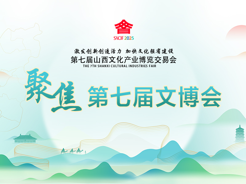 【聚焦第七届文博会】山西文博会“打卡”指南：大同、朔州、忻州，晋北三市展厅亮点纷呈