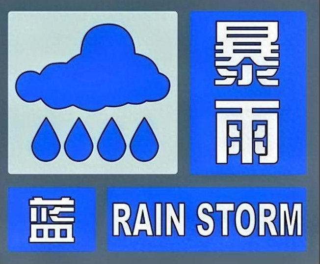 山西省气象台变更暴雨蓝色预警