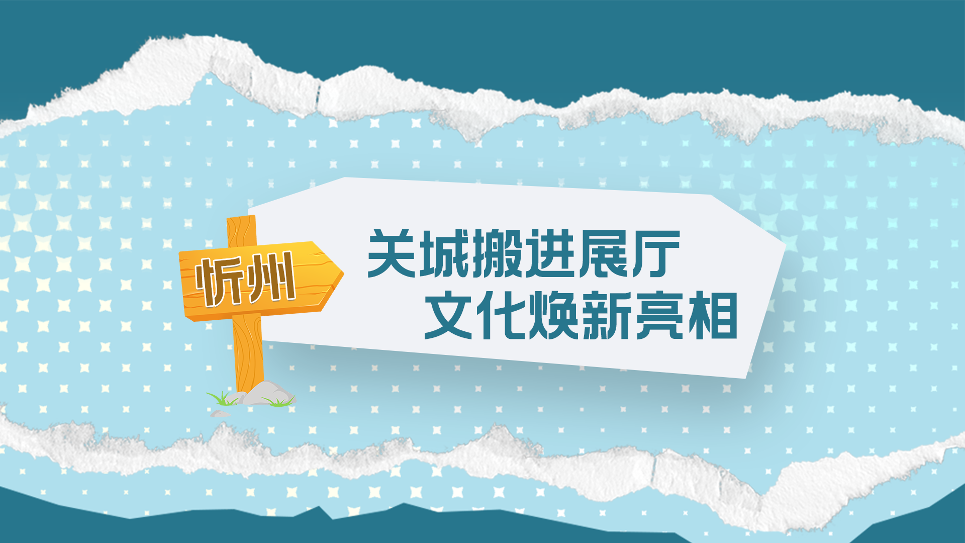 长图｜【第七届山西文博会】忻州：关城搬进展厅 文化焕新亮相
