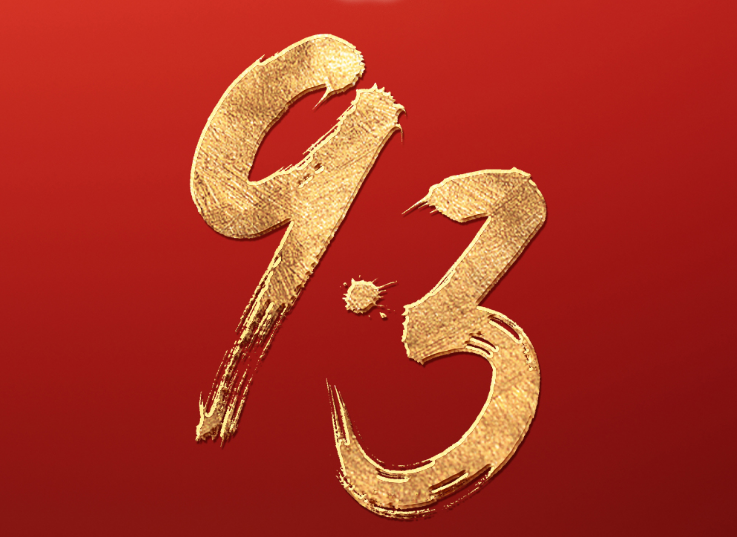 一组数字展望九三阅兵