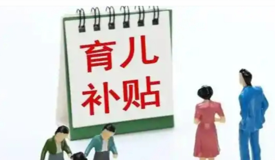 事关育儿补贴，两部门最新明确→