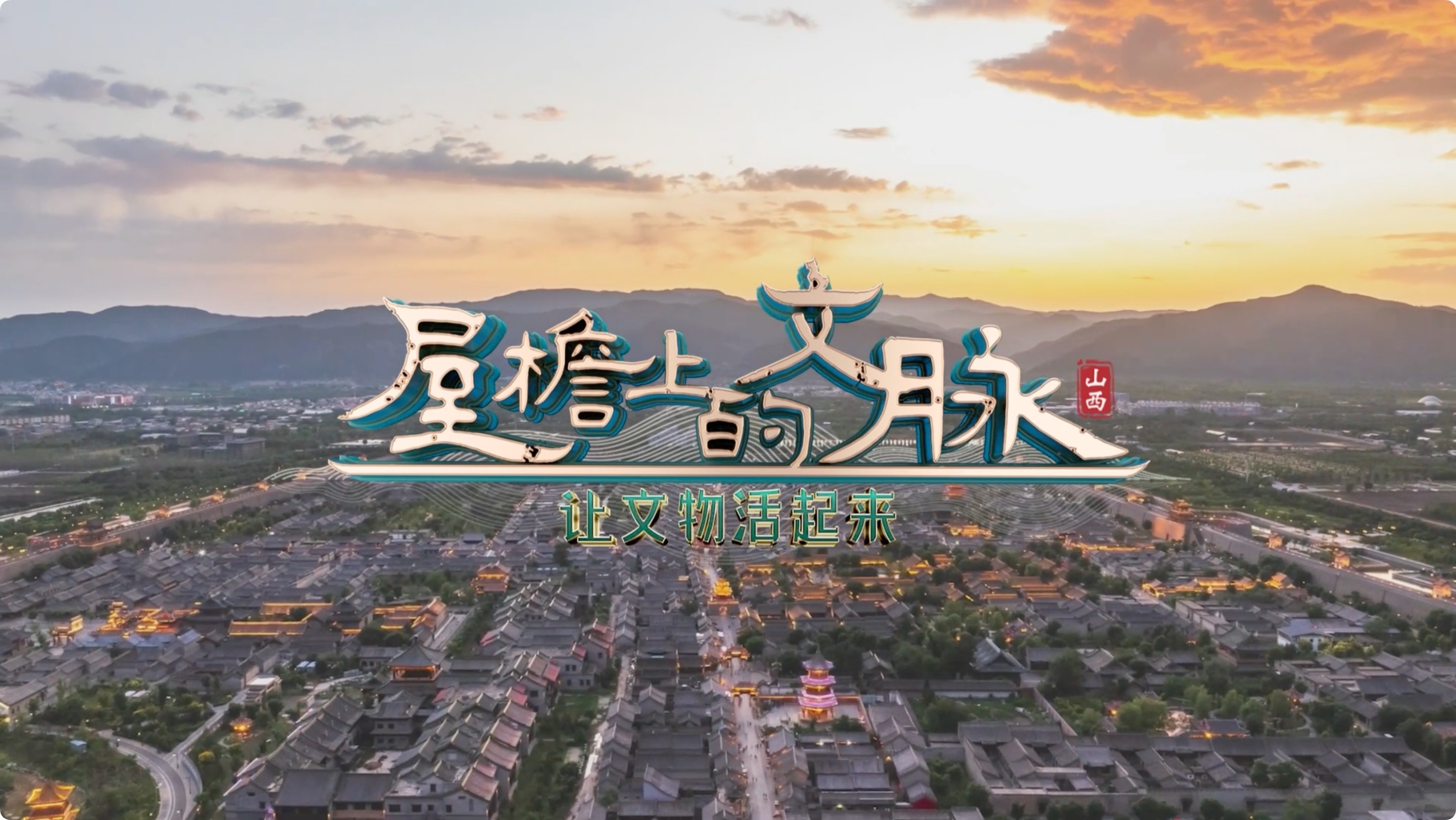 文化中国行·屋檐上的文脉｜牌匾的前世今生！太原“字”嗨少年行