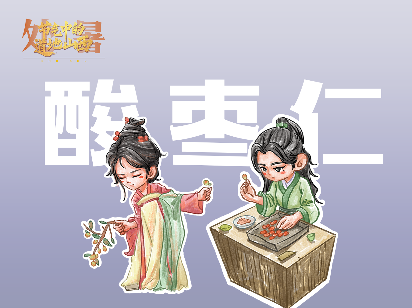 【文化中国行】节气中的道地山西·处暑——酸枣仁 酸酸甜甜就是我