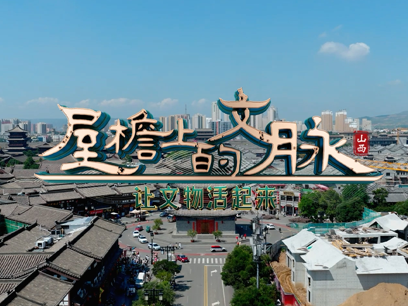 文化中国行·屋檐上的文脉｜晨钟暮鼓 千年CP