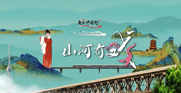 文化中国行｜山河有戏