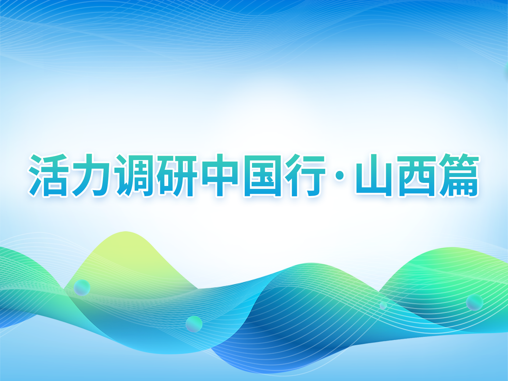 【活力中国调研行·山西篇】“吕梁山护工”蹚出技能增收致富新路