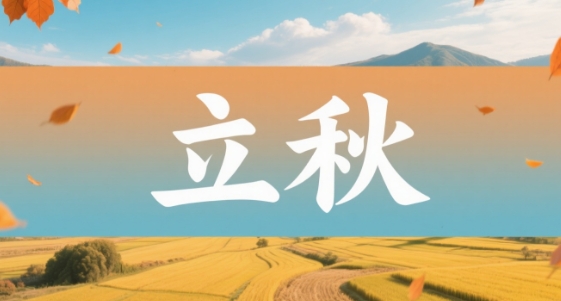 文化中国行｜凉风携来立秋趣