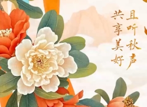 文化中国行·人间好时节｜立秋：且听秋吟 共赴美好之约