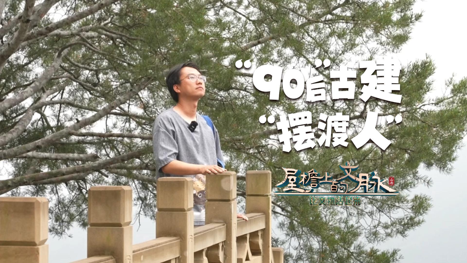 文化中国行·屋檐上的文脉｜“90后”古建“摆渡人”