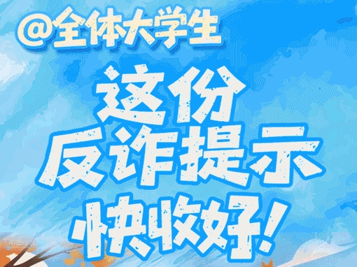 AI长图丨@全体大学生，这份反诈提示，快收好！