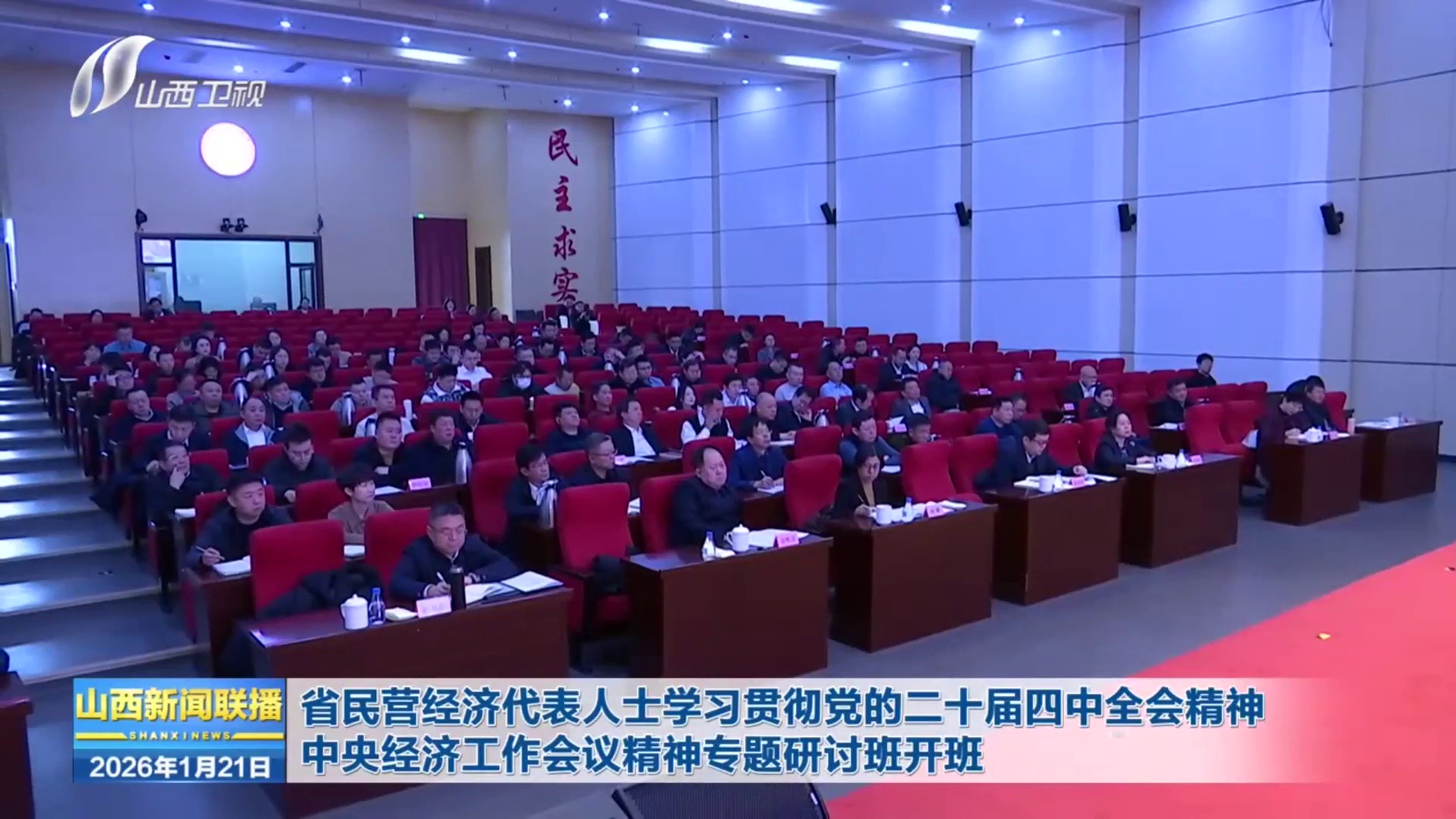 省民营经济代表人士学习贯彻党的二十届四中全会精神 中央经济工作会议精神专题研讨班开班