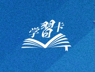 学习卡丨习近平：党的二十届四中全会对“十五五”时期经济社会发展作出战略部署，要全面深刻准确领会和把握