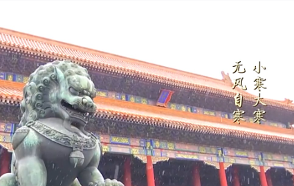 文化中国行丨二十四节气·大寒 东风欲来 春声渐近