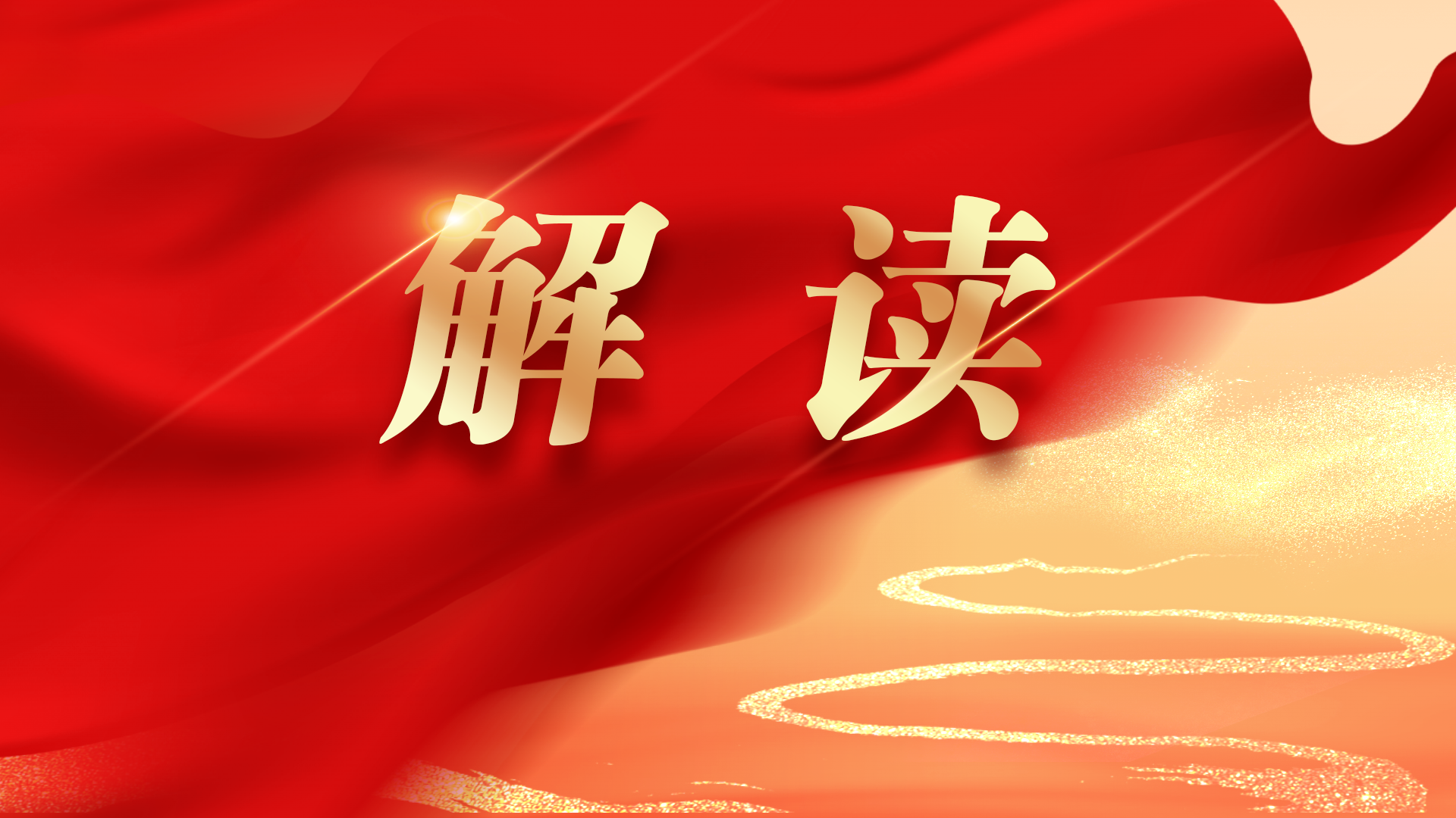 【省委“十五五”规划《建议》解读之三】深刻把握“十五五”时期我省的发展方位和发展思路