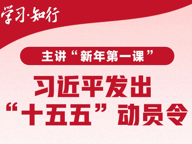 学习·知行丨主讲“新年第一课”，习近平发出“十五五”动员令