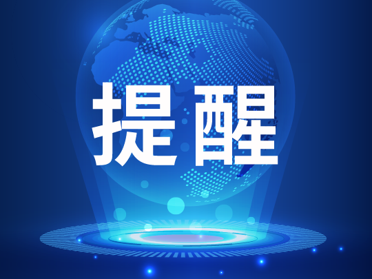 中国公民遭遇“李鬼”电诈 中领馆提醒：上海并无浦西区