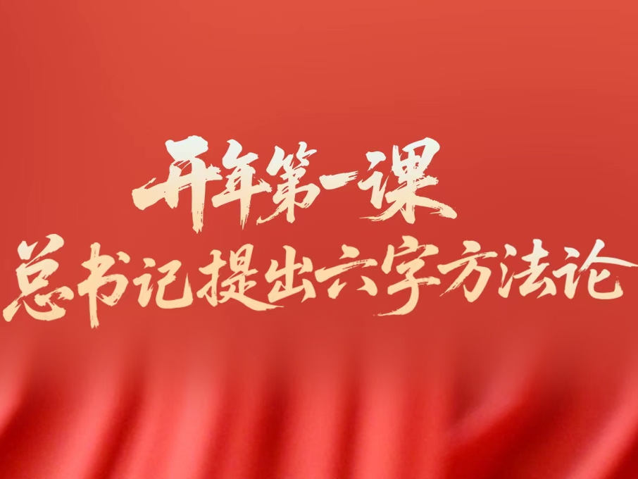 一见·开年第一课，总书记提出六字方法论