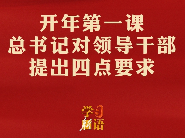 学习新语｜开年第一课，总书记对领导干部提出四点要求