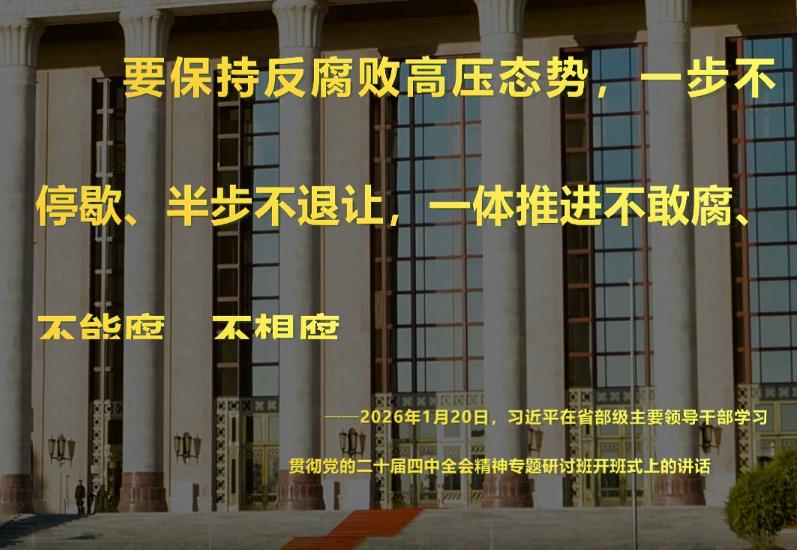 时习之丨一体推进不敢腐、不能腐、不想腐