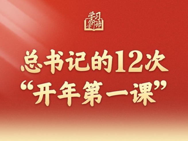 学习新语｜总书记的12次“开年第一课”