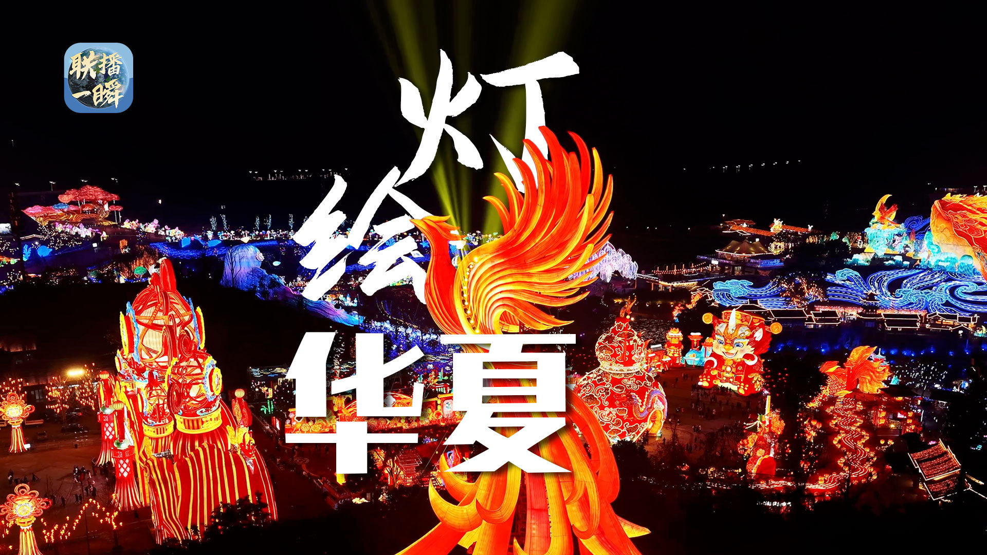 文化中国行·联播一瞬丨沉浸式感受四川自贡灯会璀璨之美