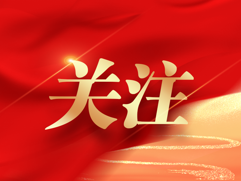 【讲习所·中国与世界】世界从中国“新年第一课”看到新机遇