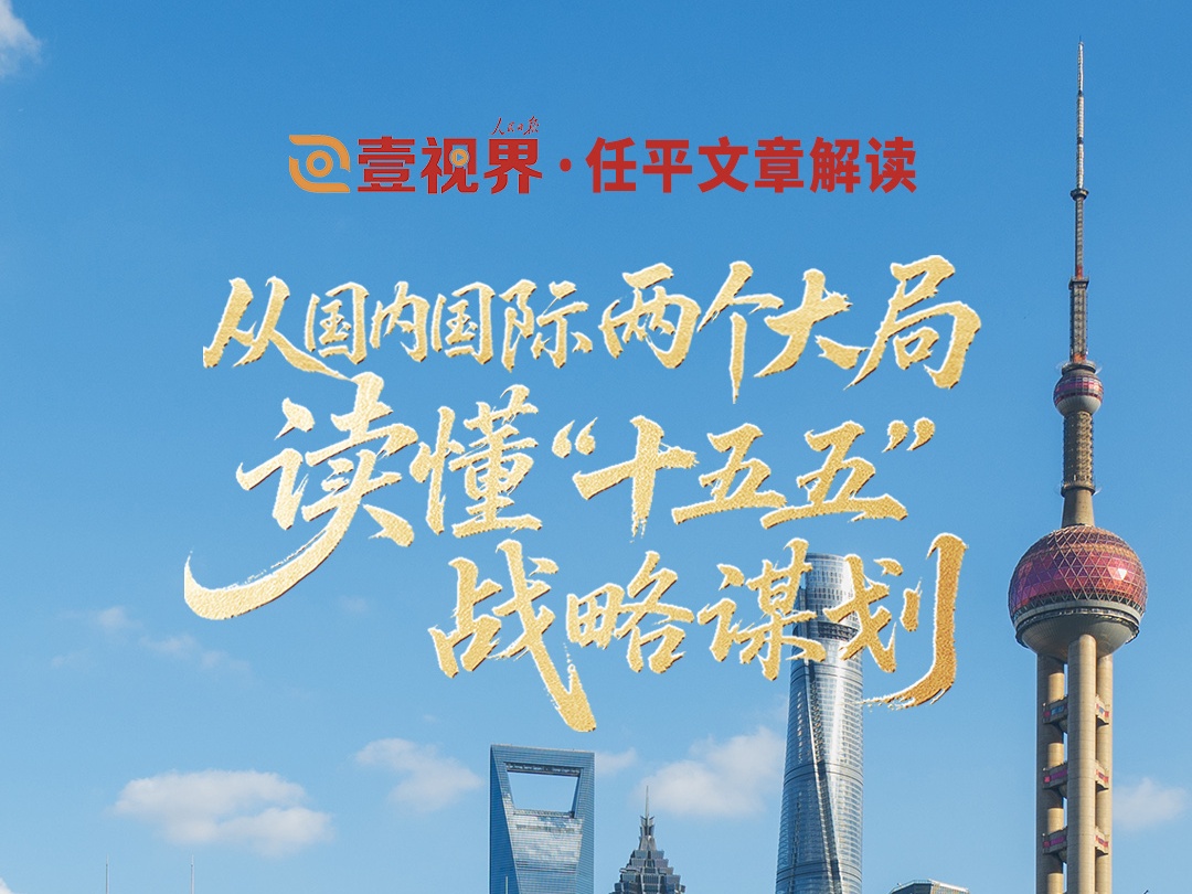 壹视界·任平文章解读｜从国内国际两个大局，读懂“十五五”战略谋划