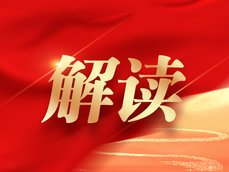 【省委“十五五”规划《建议》解读之九】增强文化创新创造活力 加快建设新时代文化强省增强文化创新创造活力 加快建设新时代文化强省