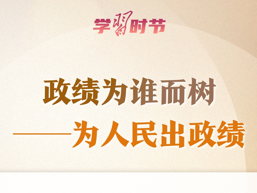 学习时节丨“十五五”开新局，总书记再次强调“政绩观”