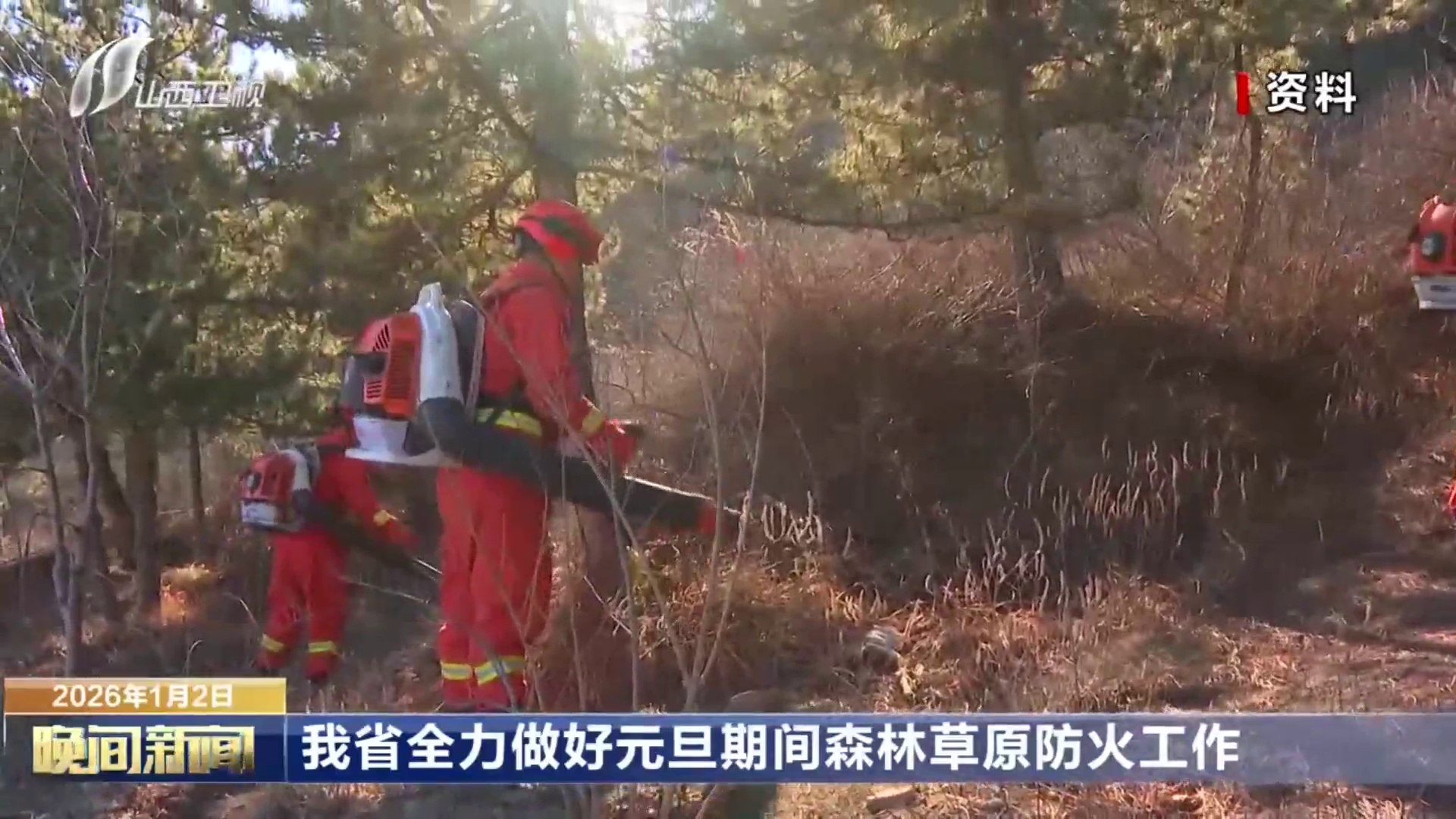 我省全力做好元旦期间森林草原防火工作