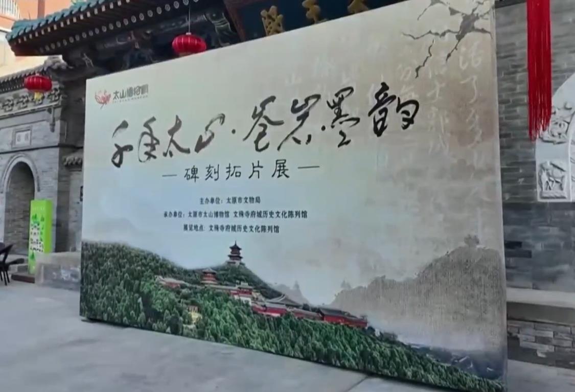 【文化中国行】千年太山苍岩墨韵 碑刻拓片亮相文殊寺