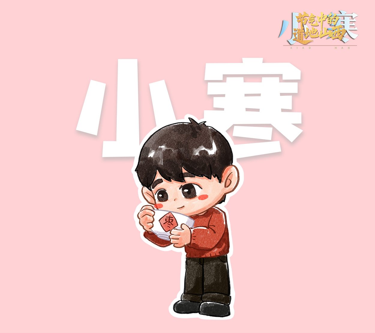 【文化中国行】节气中的道地山西·小寒 冬藏进补 枣不可少