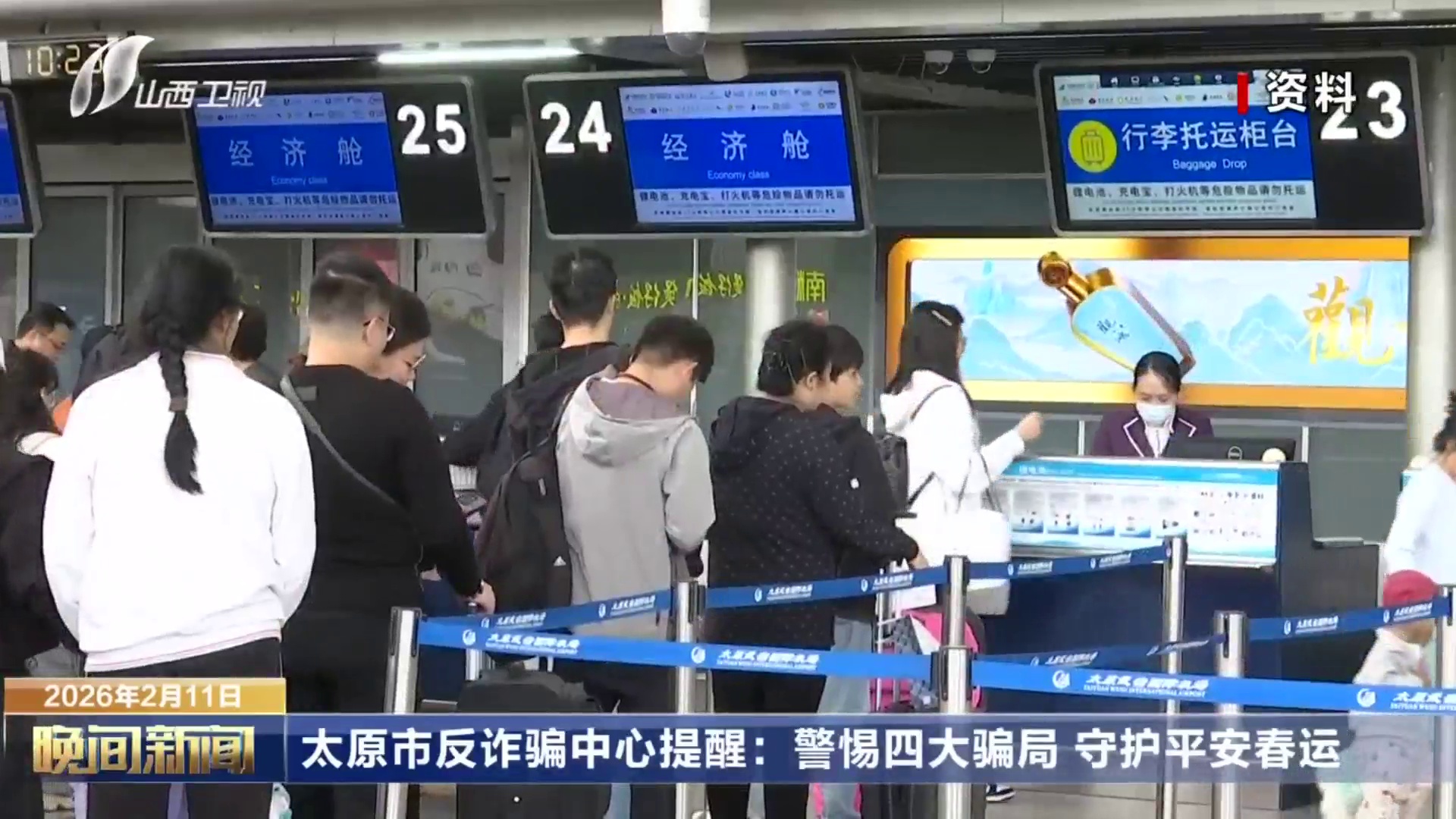 太原市反诈骗中心提醒：警惕四大骗局 守护平安春运