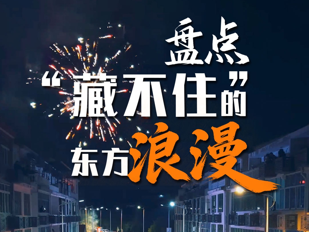 文化中国行·联播一瞬丨盘点那些“藏不住”的东方浪漫