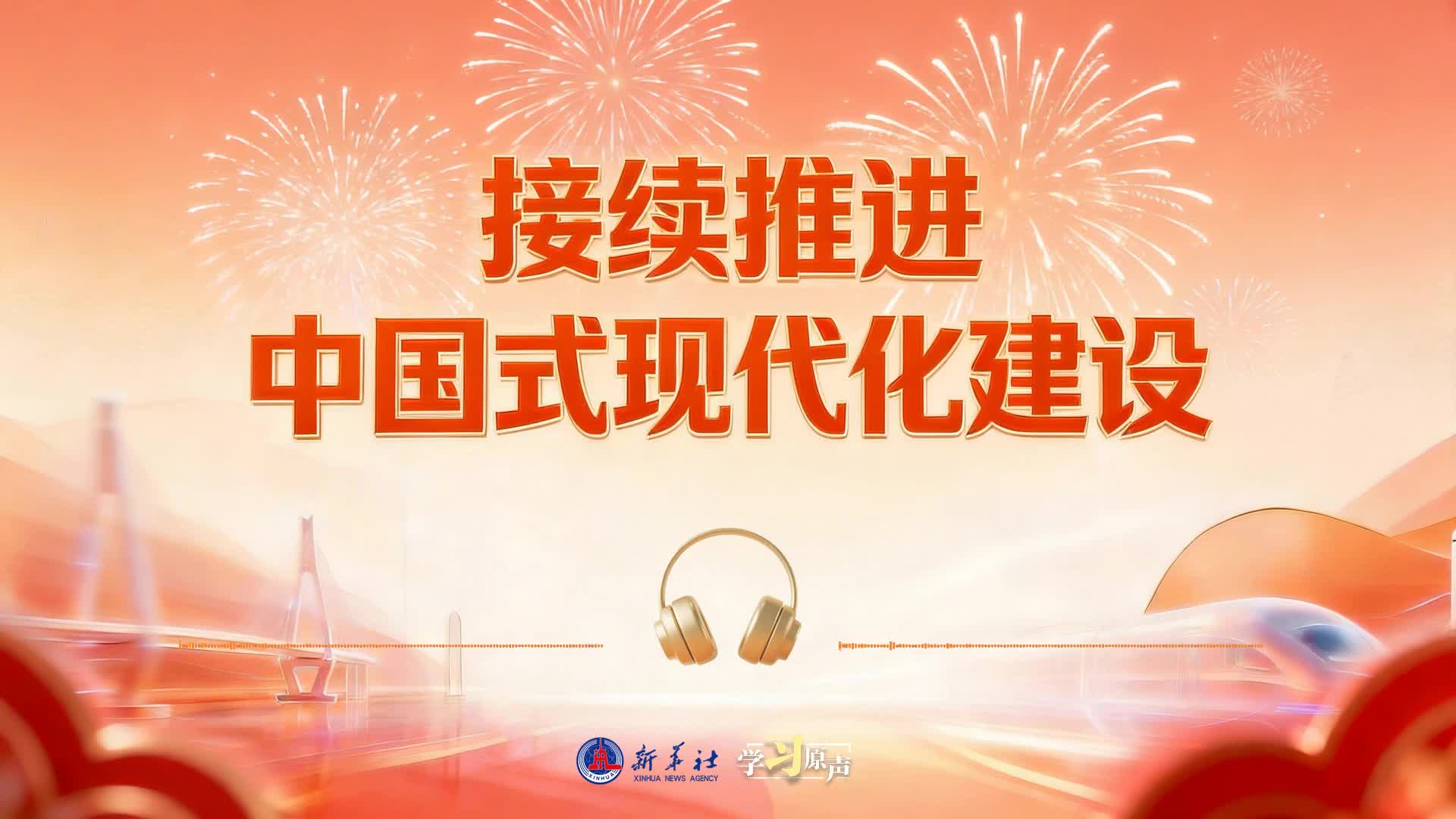 学习原声·开局“十五五”丨接续推进中国式现代化建设