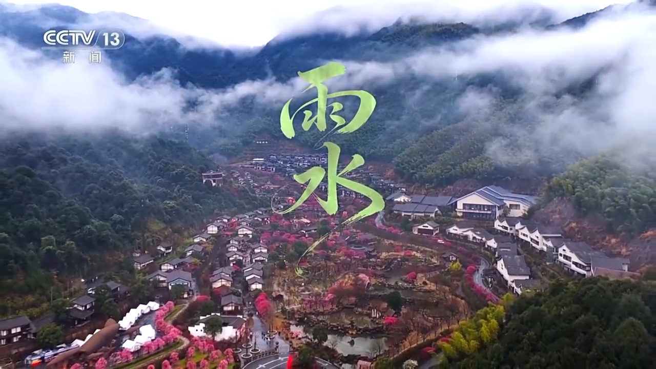 文化中国行丨二十四节气·雨水